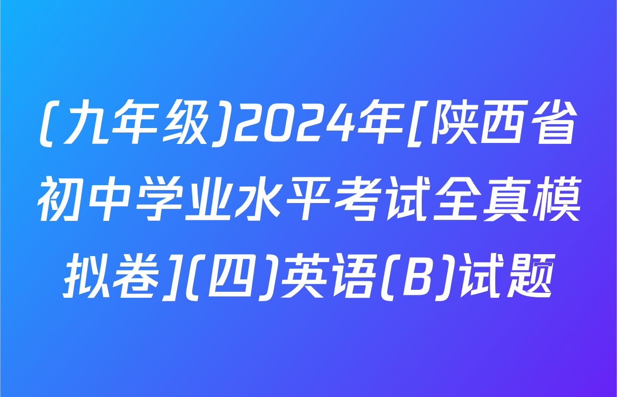 (九年级)2024年[陕西省初中学业水平考试全真模拟卷](四)英语(B)试题