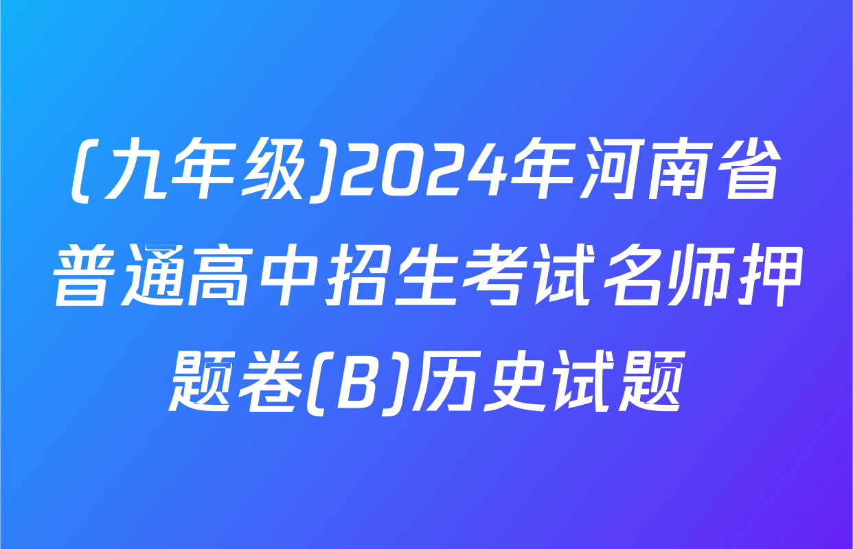 (九年级)2024年河南省普通高中招生考试名师押题卷(B)历史试题