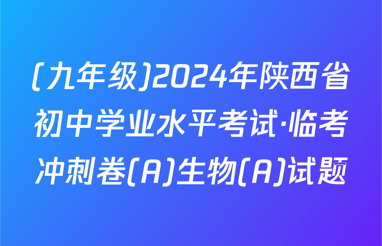 (九年级)2024年陕西省初中学业水平考试·临考冲刺卷(A)生物(A)试题