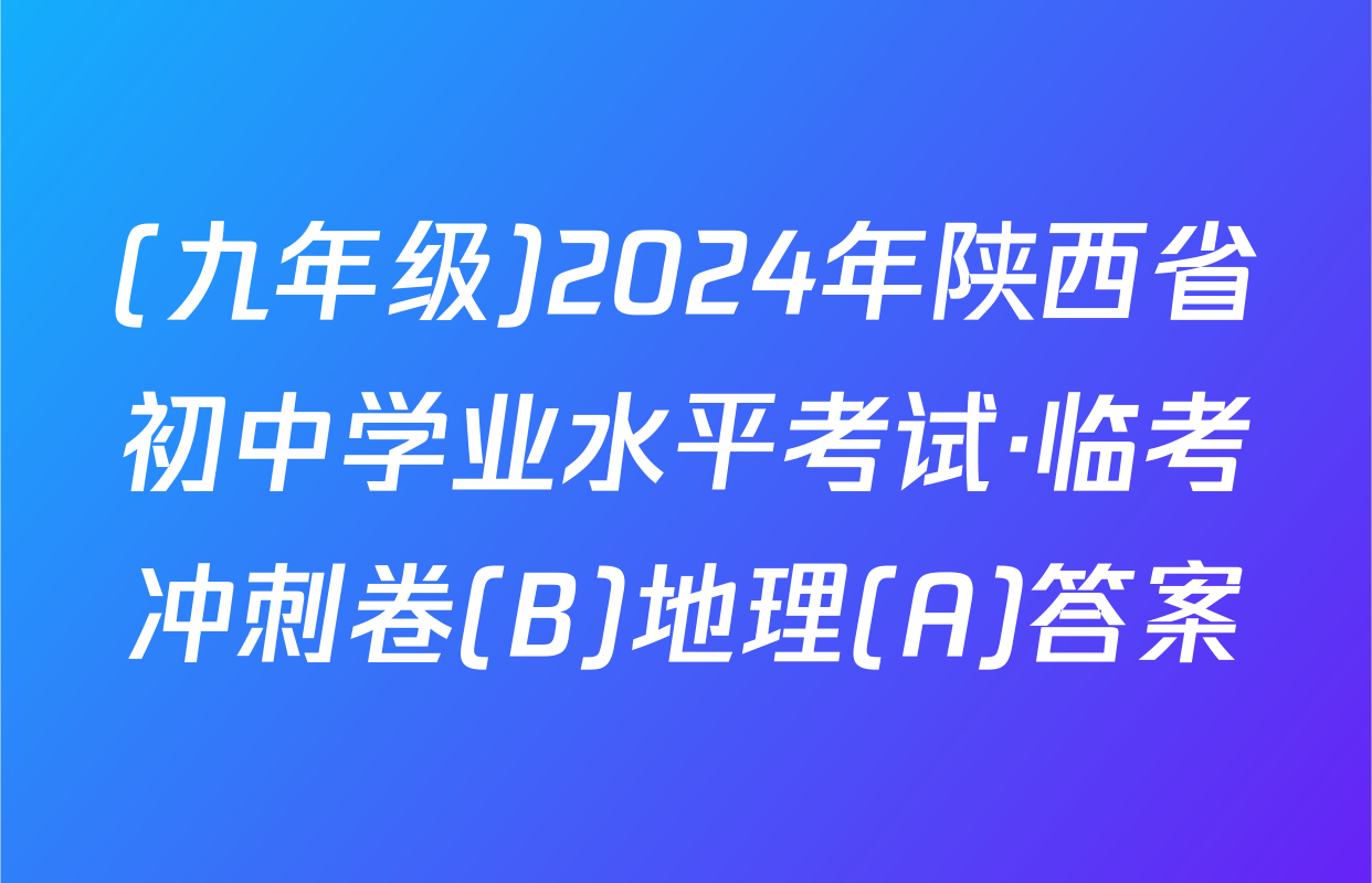 (九年级)2024年陕西省初中学业水平考试·临考冲刺卷(B)地理(A)答案