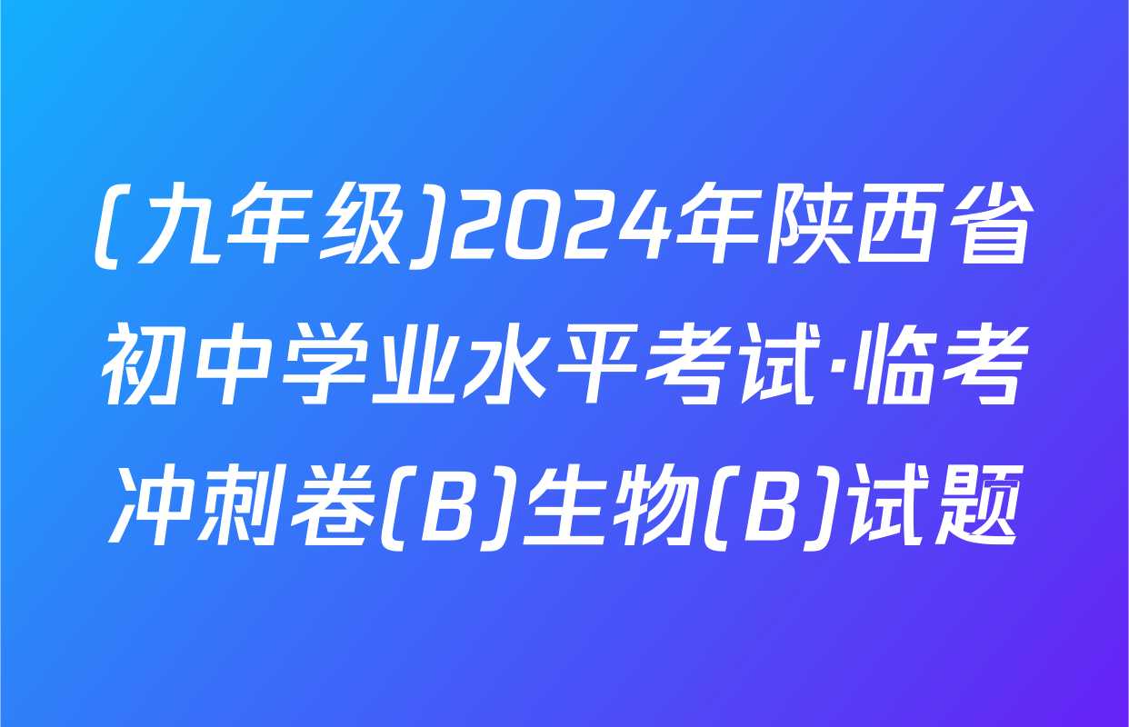 (九年级)2024年陕西省初中学业水平考试·临考冲刺卷(B)生物(B)试题