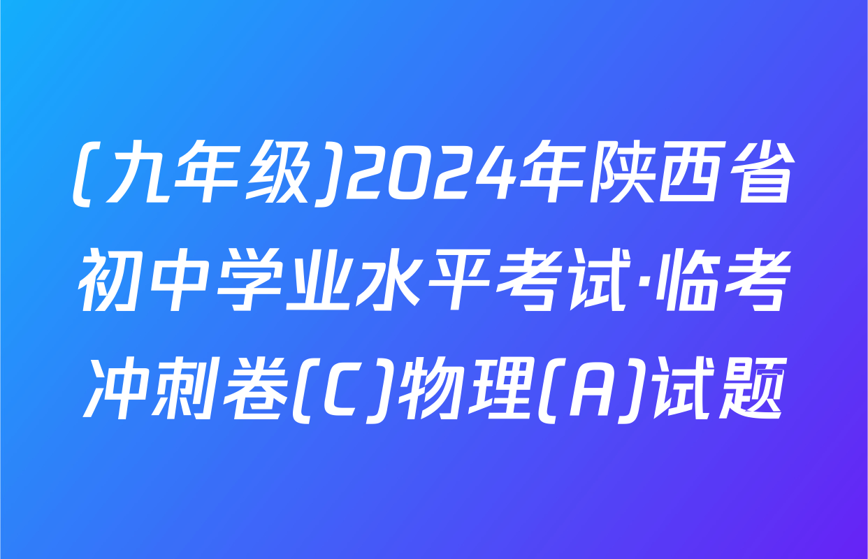 (九年级)2024年陕西省初中学业水平考试·临考冲刺卷(C)物理(A)试题