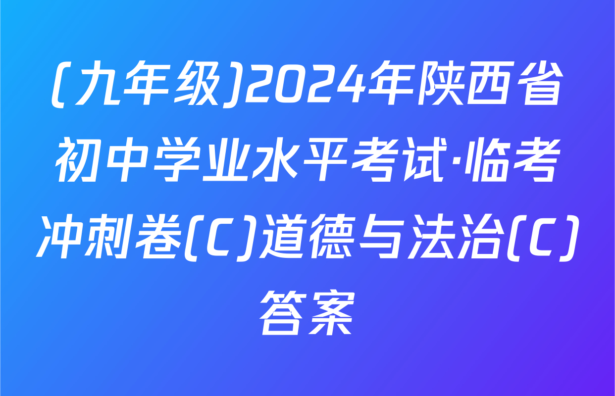 (九年级)2024年陕西省初中学业水平考试·临考冲刺卷(C)道德与法治(C)答案