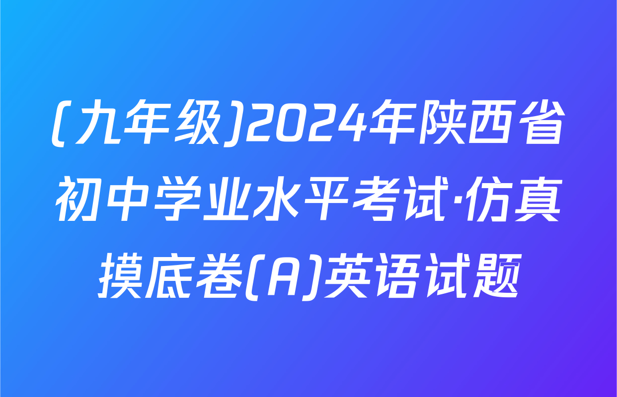 (九年级)2024年陕西省初中学业水平考试·仿真摸底卷(A)英语试题