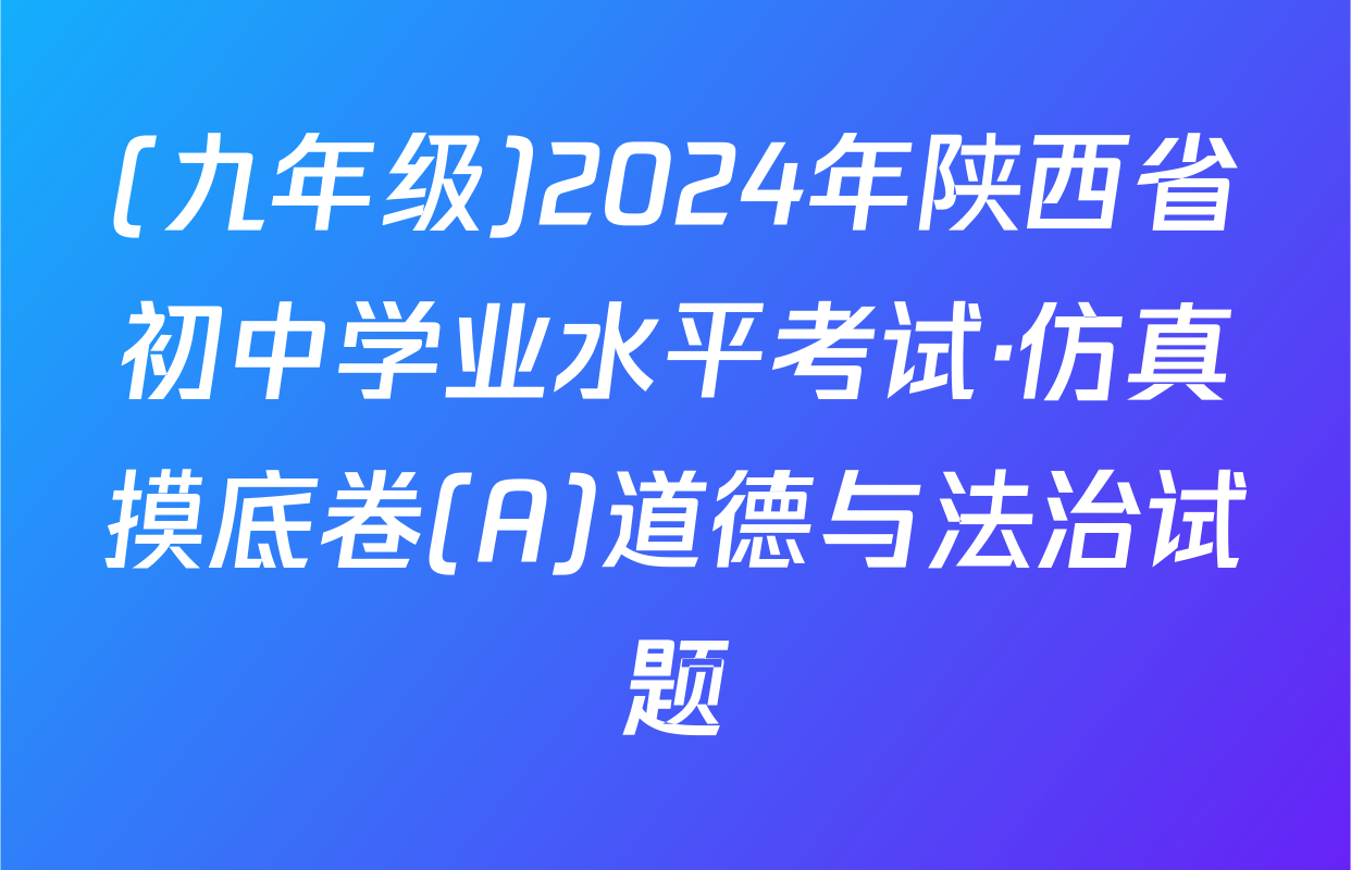 (九年级)2024年陕西省初中学业水平考试·仿真摸底卷(A)道德与法治试题