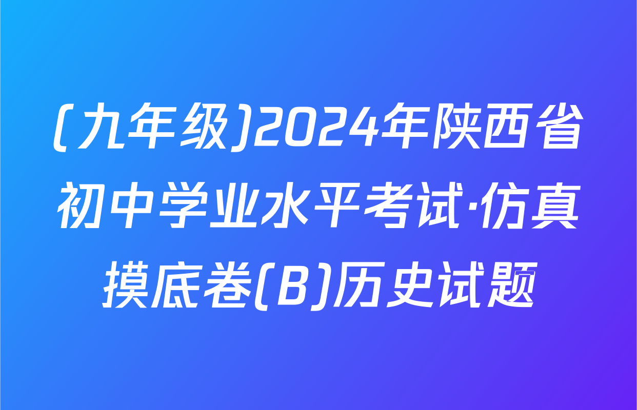 (九年级)2024年陕西省初中学业水平考试·仿真摸底卷(B)历史试题