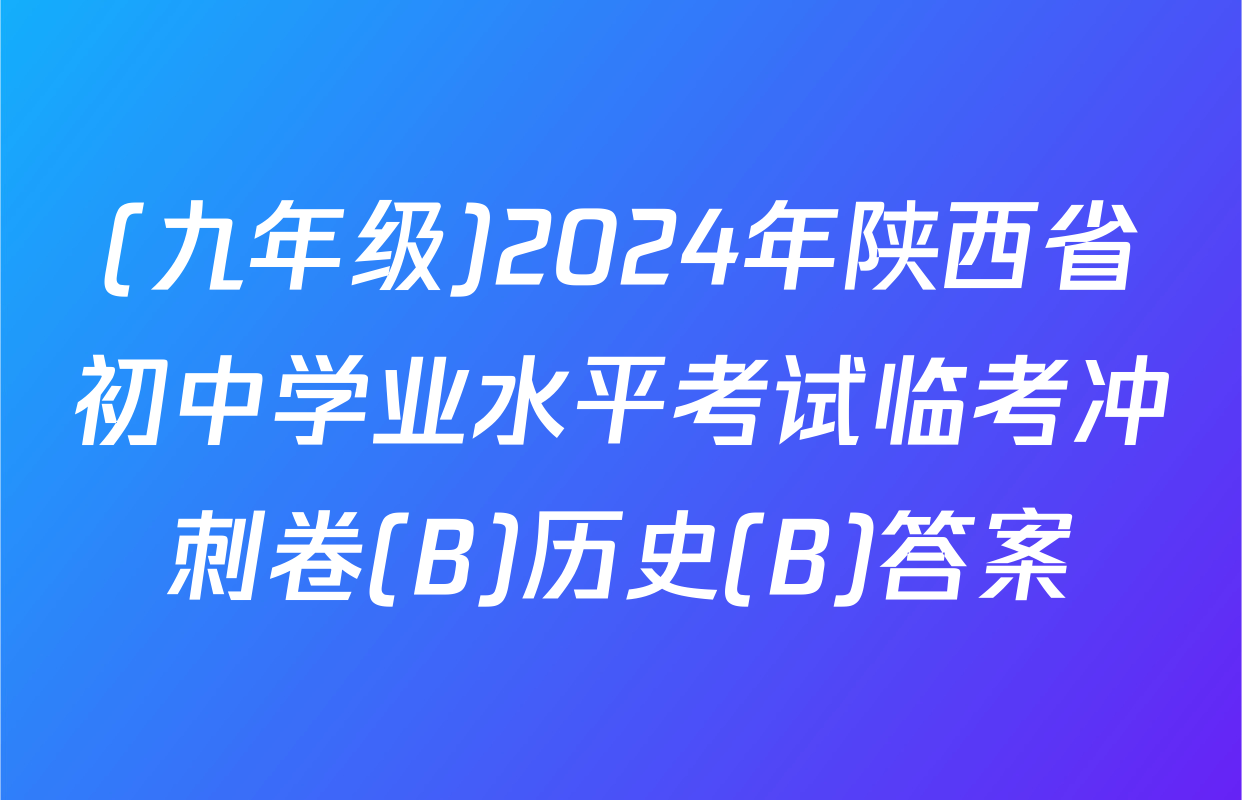 (九年级)2024年陕西省初中学业水平考试临考冲刺卷(B)历史(B)答案