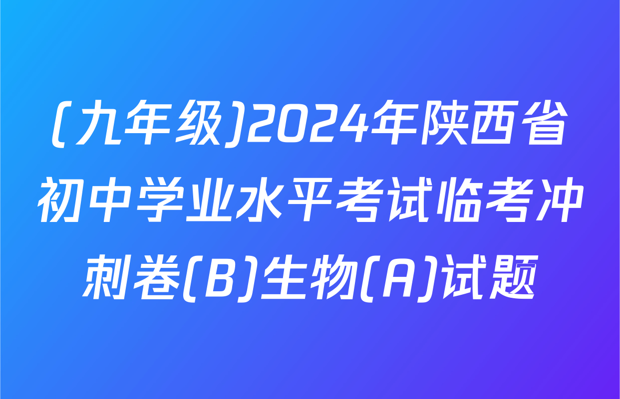 (九年级)2024年陕西省初中学业水平考试临考冲刺卷(B)生物(A)试题