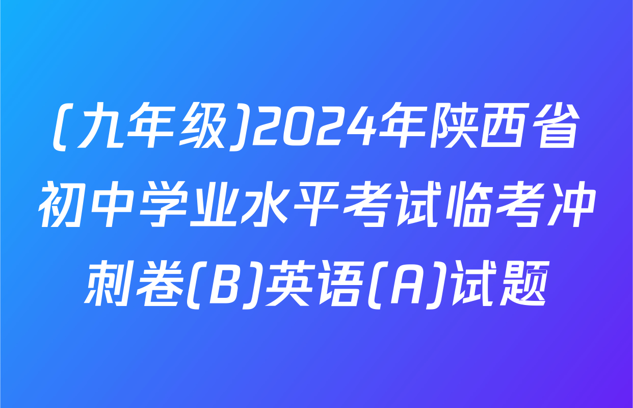 (九年级)2024年陕西省初中学业水平考试临考冲刺卷(B)英语(A)试题