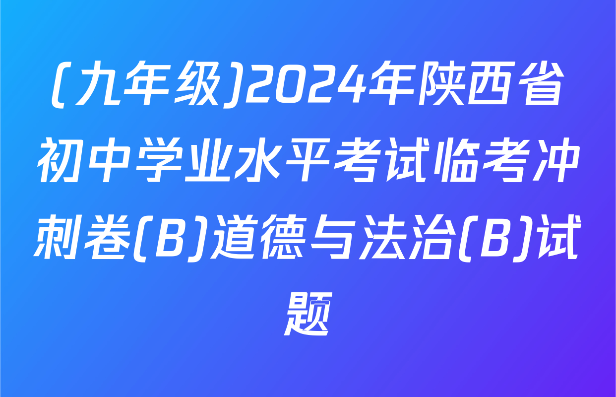 (九年级)2024年陕西省初中学业水平考试临考冲刺卷(B)道德与法治(B)试题