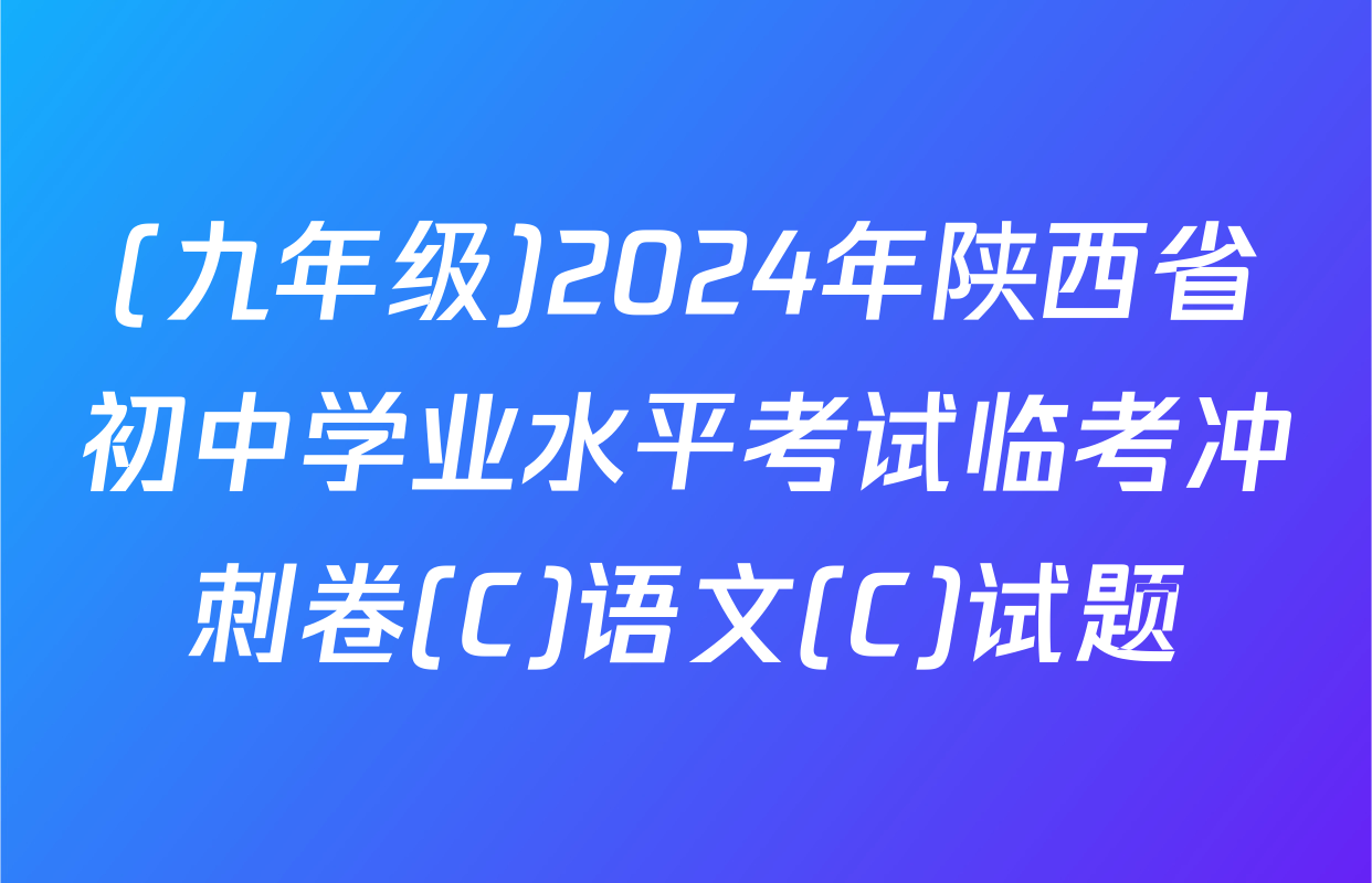 (九年级)2024年陕西省初中学业水平考试临考冲刺卷(C)语文(C)试题