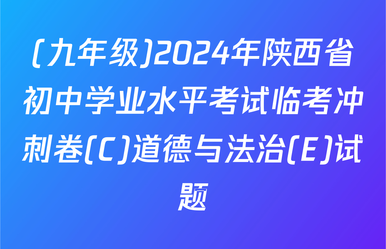 (九年级)2024年陕西省初中学业水平考试临考冲刺卷(C)道德与法治(E)试题