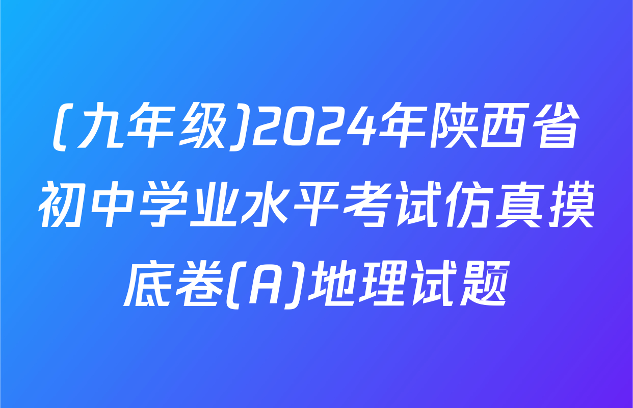 (九年级)2024年陕西省初中学业水平考试仿真摸底卷(A)地理试题
