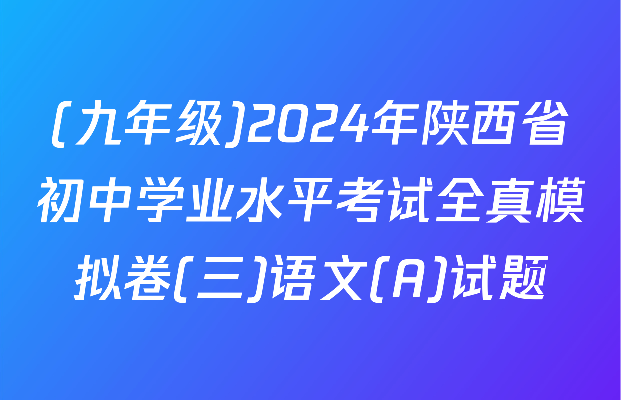 (九年级)2024年陕西省初中学业水平考试全真模拟卷(三)语文(A)试题