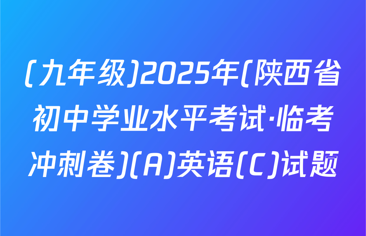 (九年级)2025年(陕西省初中学业水平考试·临考冲刺卷)(A)英语(C)试题