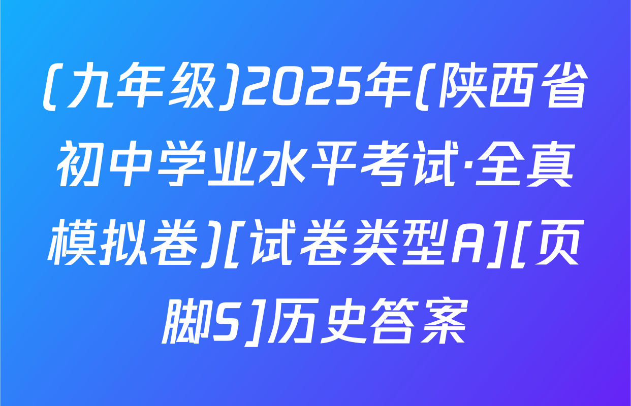 (九年级)2025年(陕西省初中学业水平考试·全真模拟卷)[试卷类型A][页脚S]历史答案