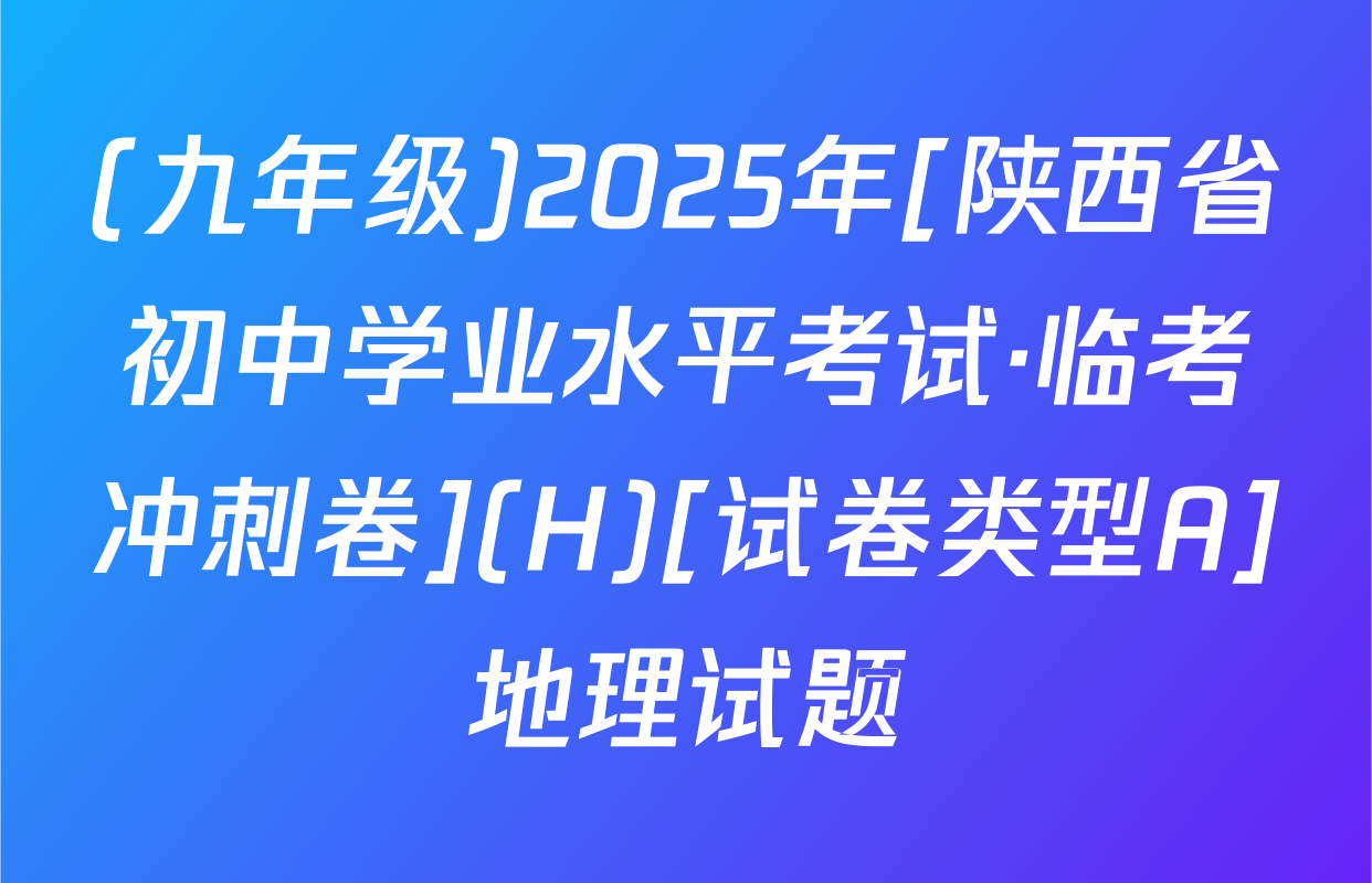 (九年级)2025年[陕西省初中学业水平考试·临考冲刺卷](H)[试卷类型A]地理试题