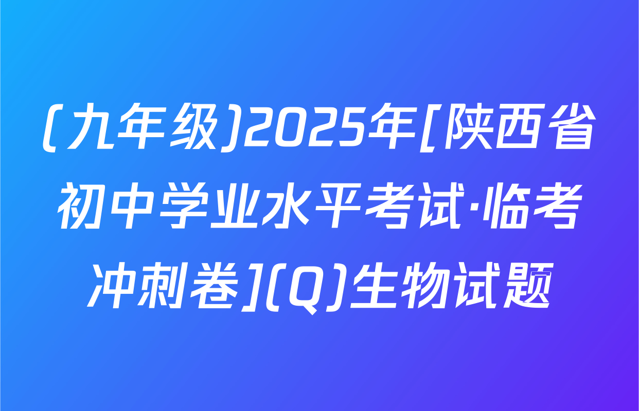 (九年级)2025年[陕西省初中学业水平考试·临考冲刺卷](Q)生物试题