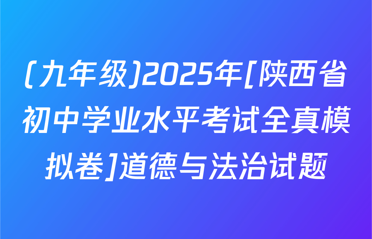 (九年级)2025年[陕西省初中学业水平考试全真模拟卷]道德与法治试题