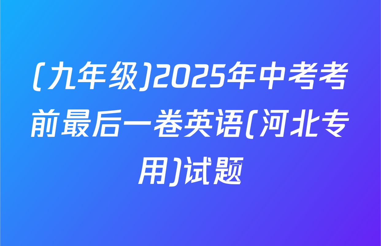 (九年级)2025年中考考前最后一卷英语(河北专用)试题