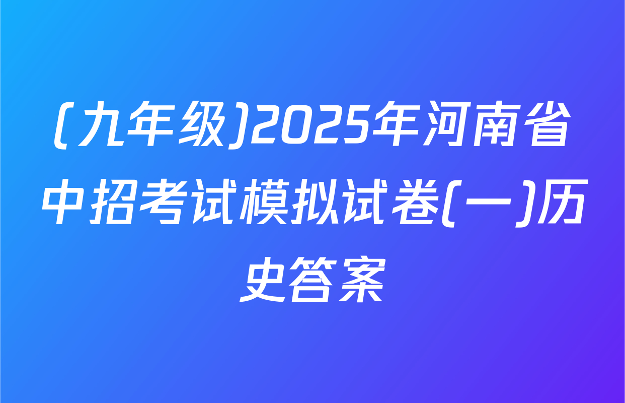 (九年级)2025年河南省中招考试模拟试卷(一)历史答案