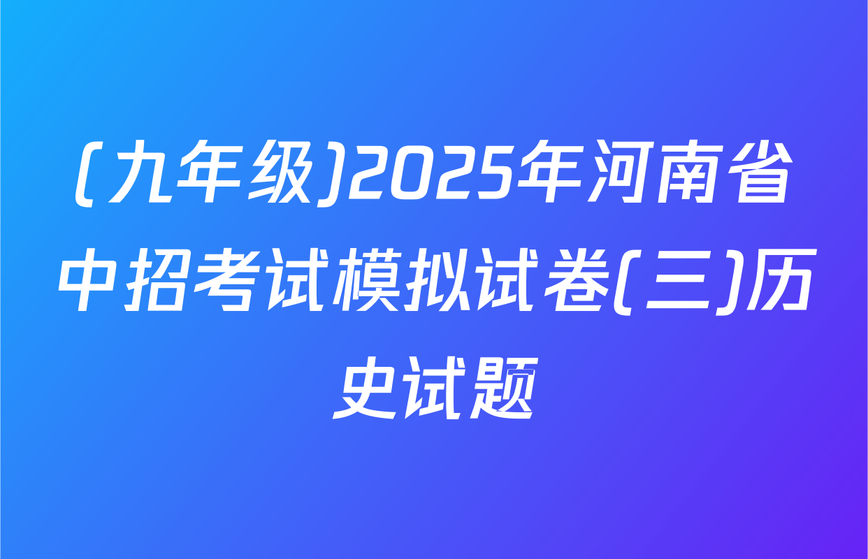 (九年级)2025年河南省中招考试模拟试卷(三)历史试题