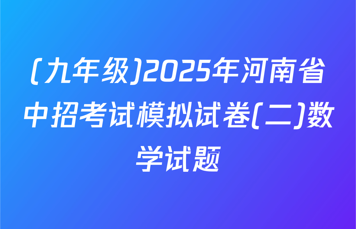 (九年级)2025年河南省中招考试模拟试卷(二)数学试题
