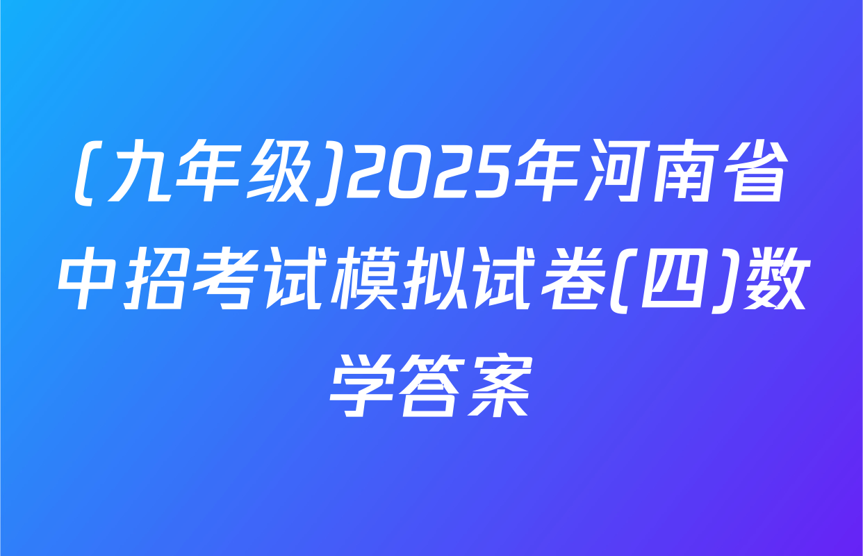 (九年级)2025年河南省中招考试模拟试卷(四)数学答案