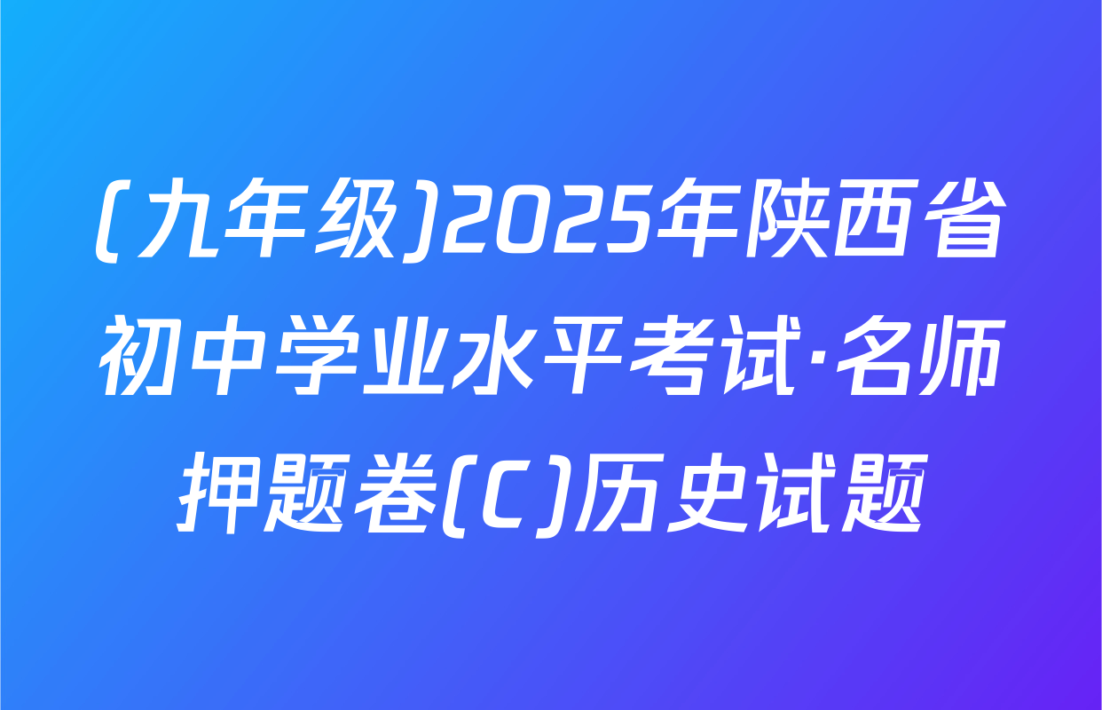 (九年级)2025年陕西省初中学业水平考试·名师押题卷(C)历史试题