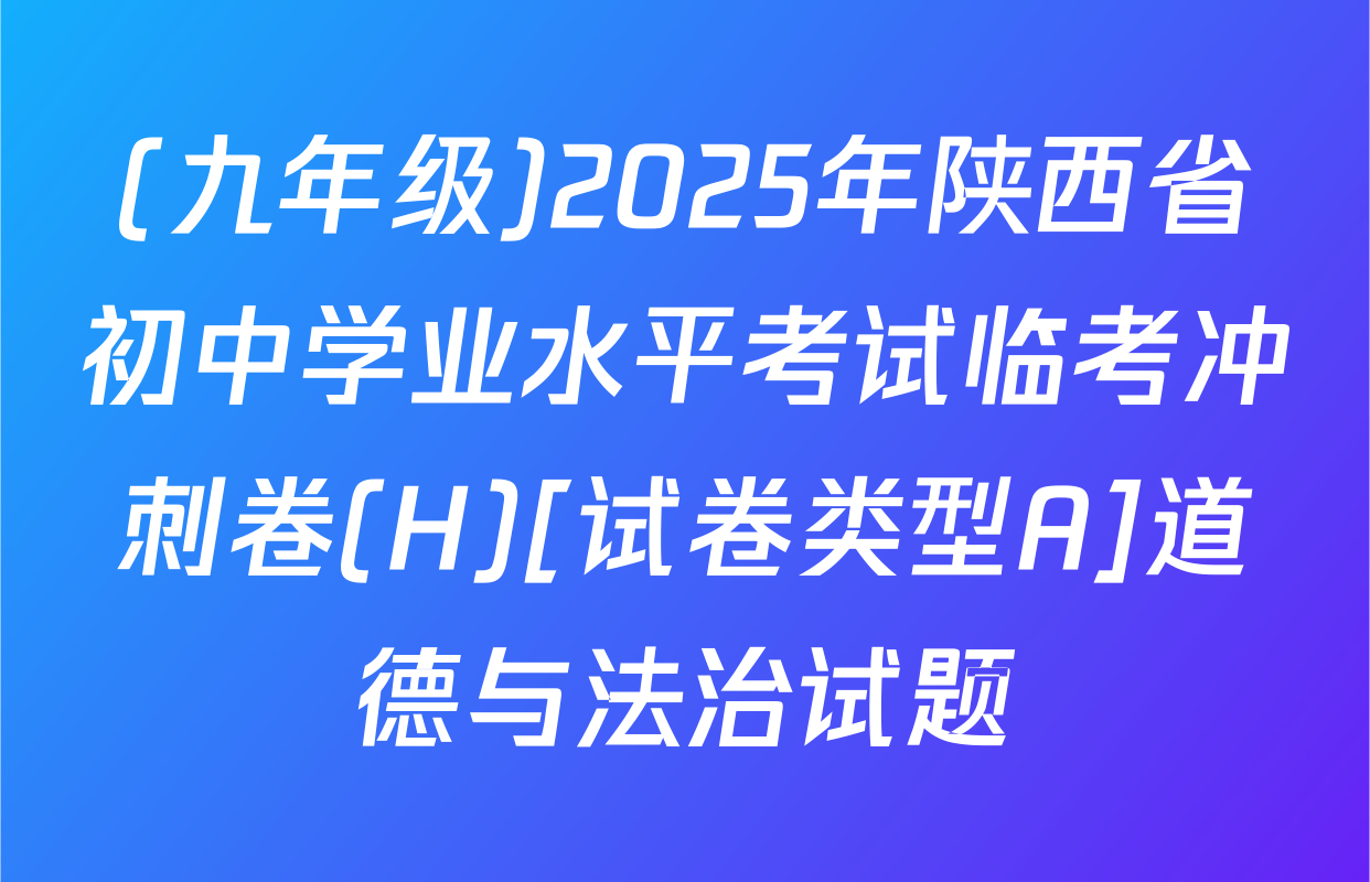 (九年级)2025年陕西省初中学业水平考试临考冲刺卷(H)[试卷类型A]道德与法治试题