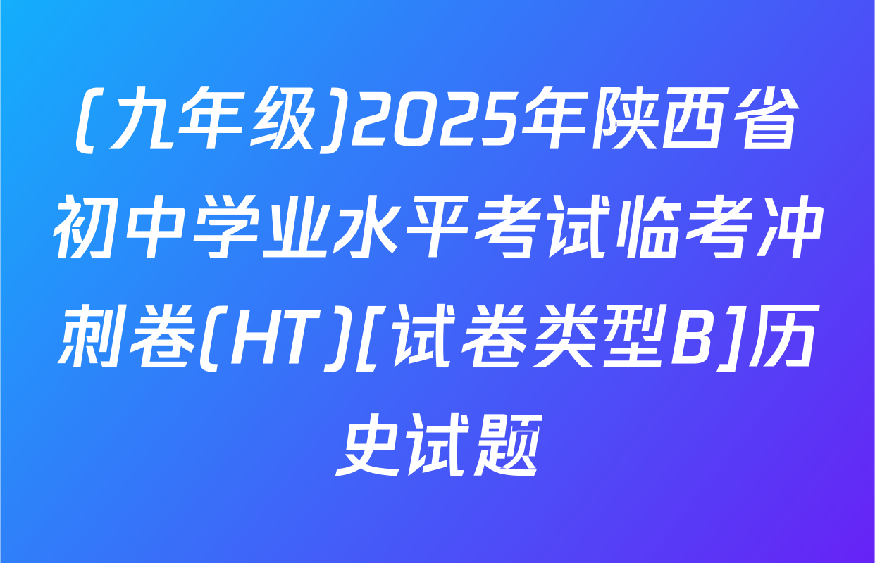 (九年级)2025年陕西省初中学业水平考试临考冲刺卷(HT)[试卷类型B]历史试题