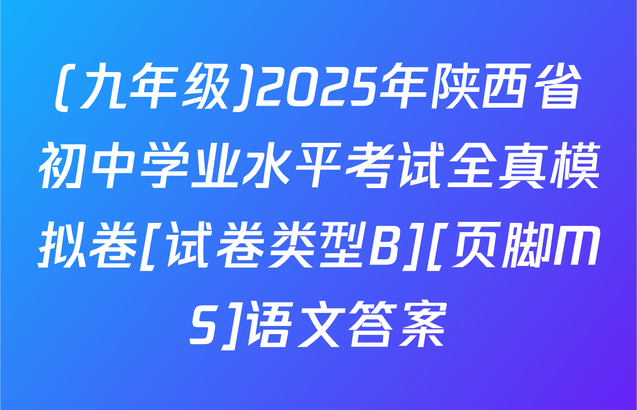 (九年级)2025年陕西省初中学业水平考试全真模拟卷[试卷类型B][页脚MS]语文答案
