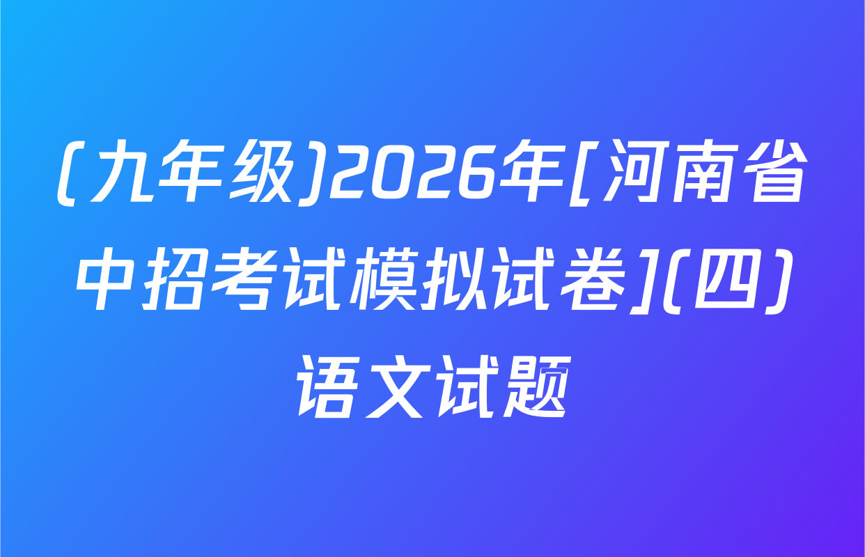 (九年级)2026年[河南省中招考试模拟试卷](四)语文试题