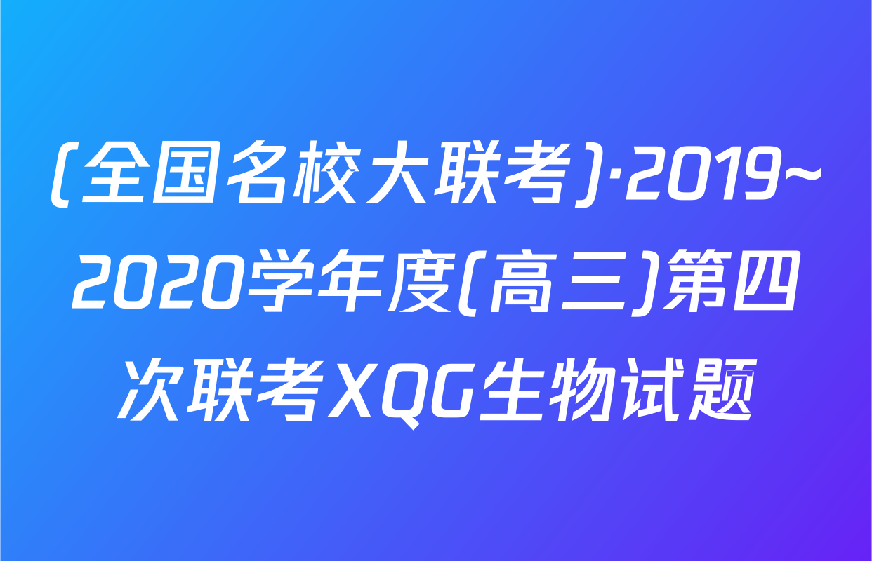 (全国名校大联考)·2019~2020学年度(高三)第四次联考XQG生物试题