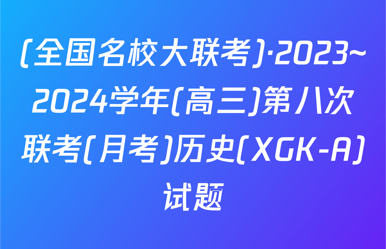 (全国名校大联考)·2023~2024学年(高三)第八次联考(月考)历史(XGK-A)试题