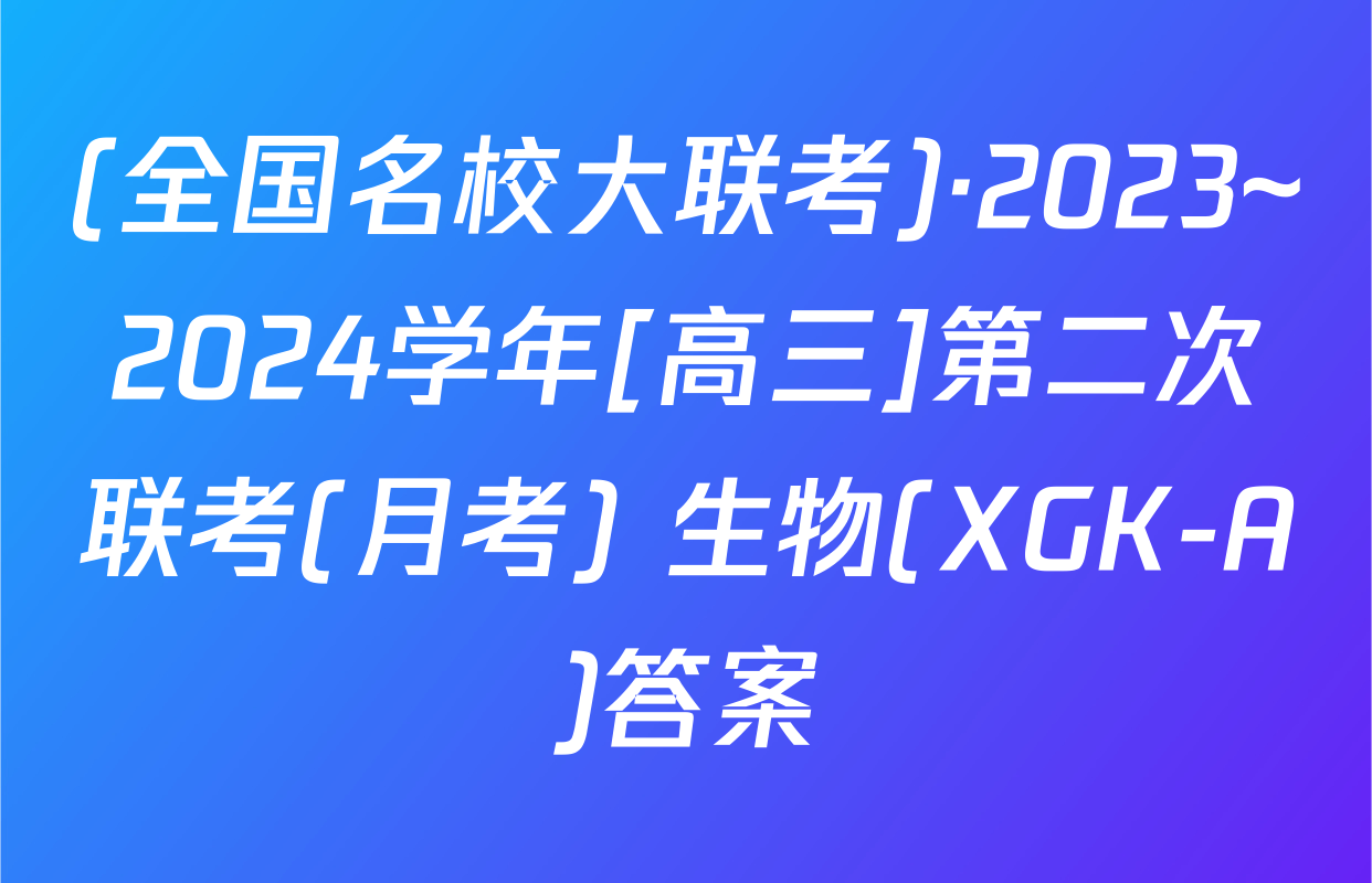 (全国名校大联考)·2023~2024学年[高三]第二次联考(月考) 生物(XGK-A)答案
