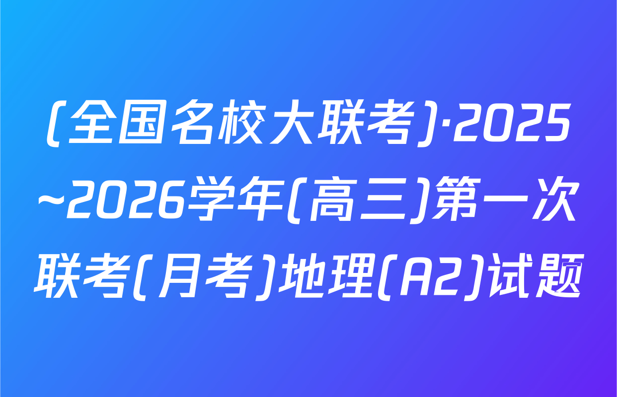 (全国名校大联考)·2025~2026学年(高三)第一次联考(月考)地理(A2)试题
