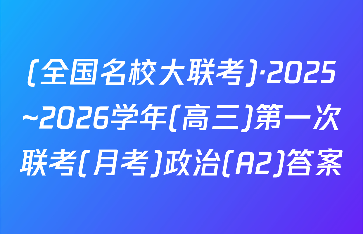 (全国名校大联考)·2025~2026学年(高三)第一次联考(月考)政治(A2)答案