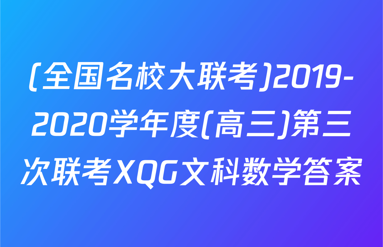 (全国名校大联考)2019-2020学年度(高三)第三次联考XQG文科数学答案