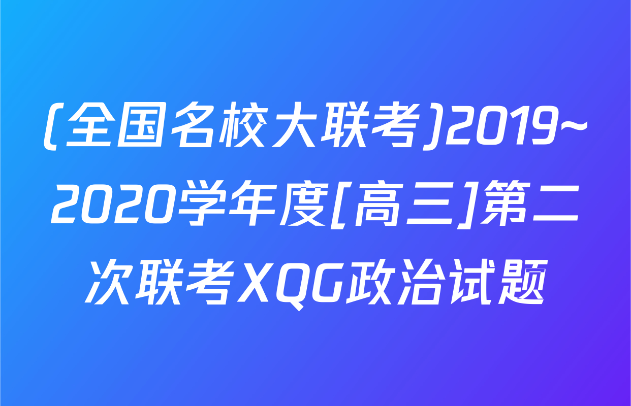(全国名校大联考)2019~2020学年度[高三]第二次联考XQG政治试题