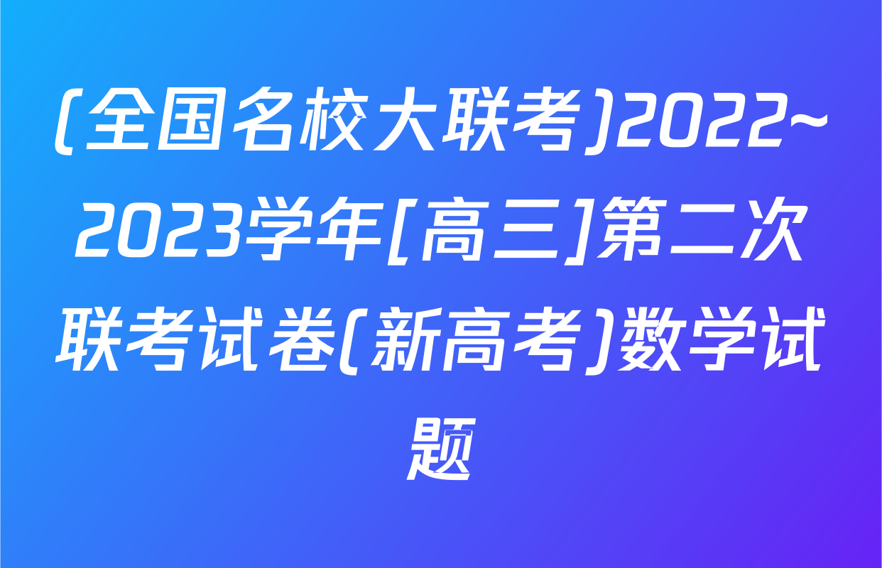 (全国名校大联考)2022~2023学年[高三]第二次联考试卷(新高考)数学试题