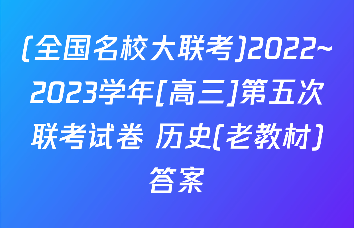 (全国名校大联考)2022~2023学年[高三]第五次联考试卷 历史(老教材)答案