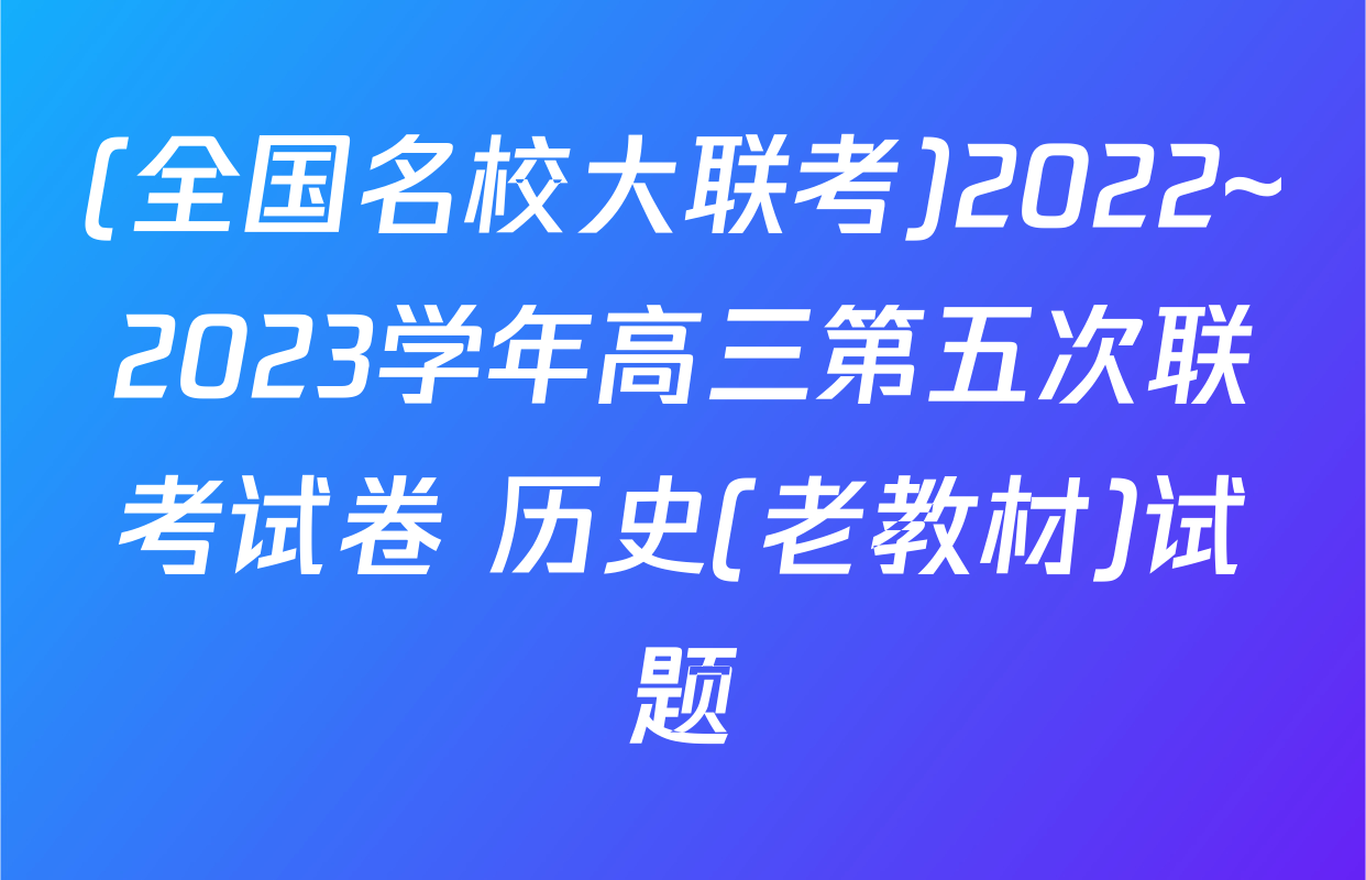 (全国名校大联考)2022~2023学年高三第五次联考试卷 历史(老教材)试题