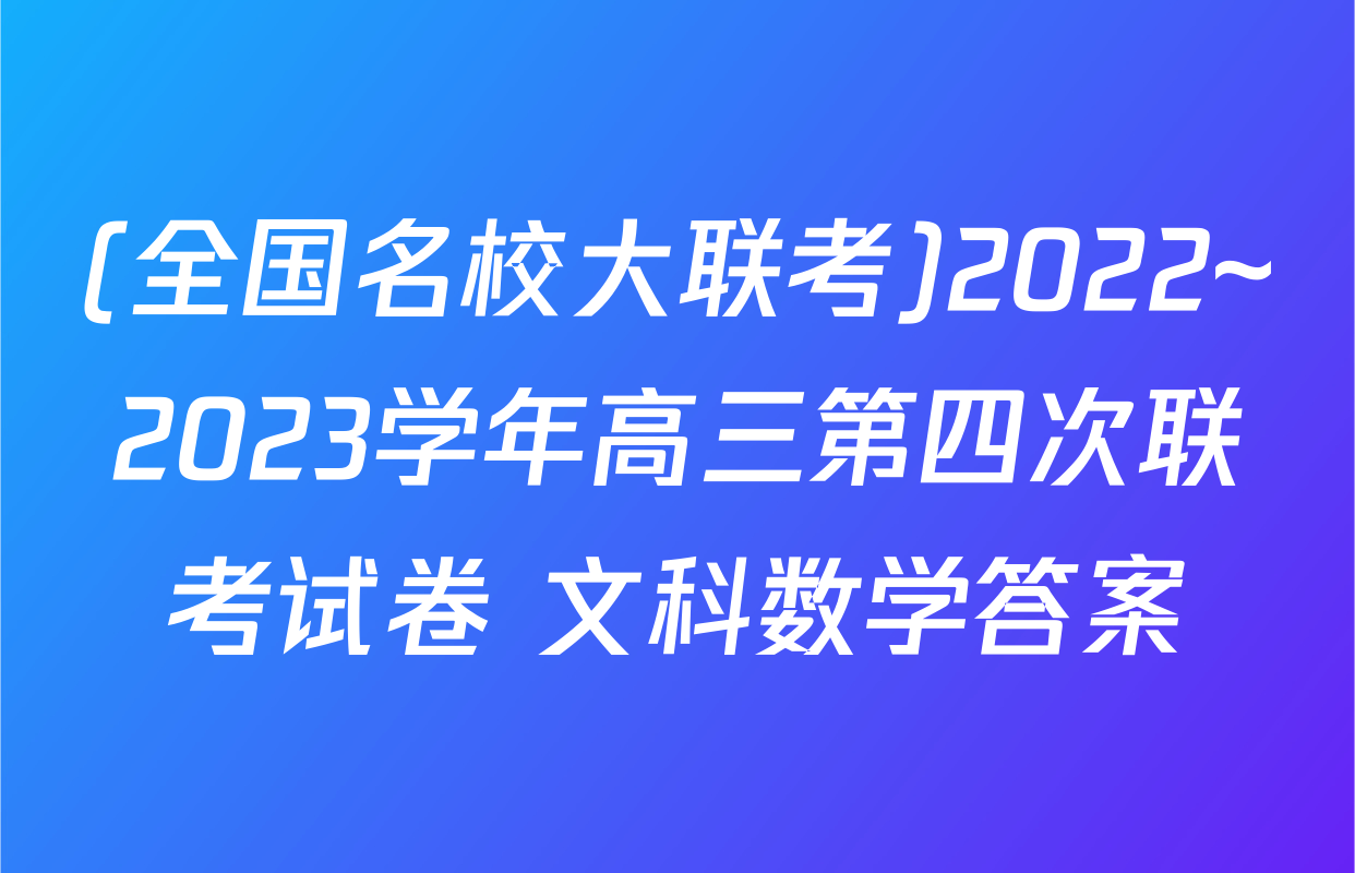(全国名校大联考)2022~2023学年高三第四次联考试卷 文科数学答案