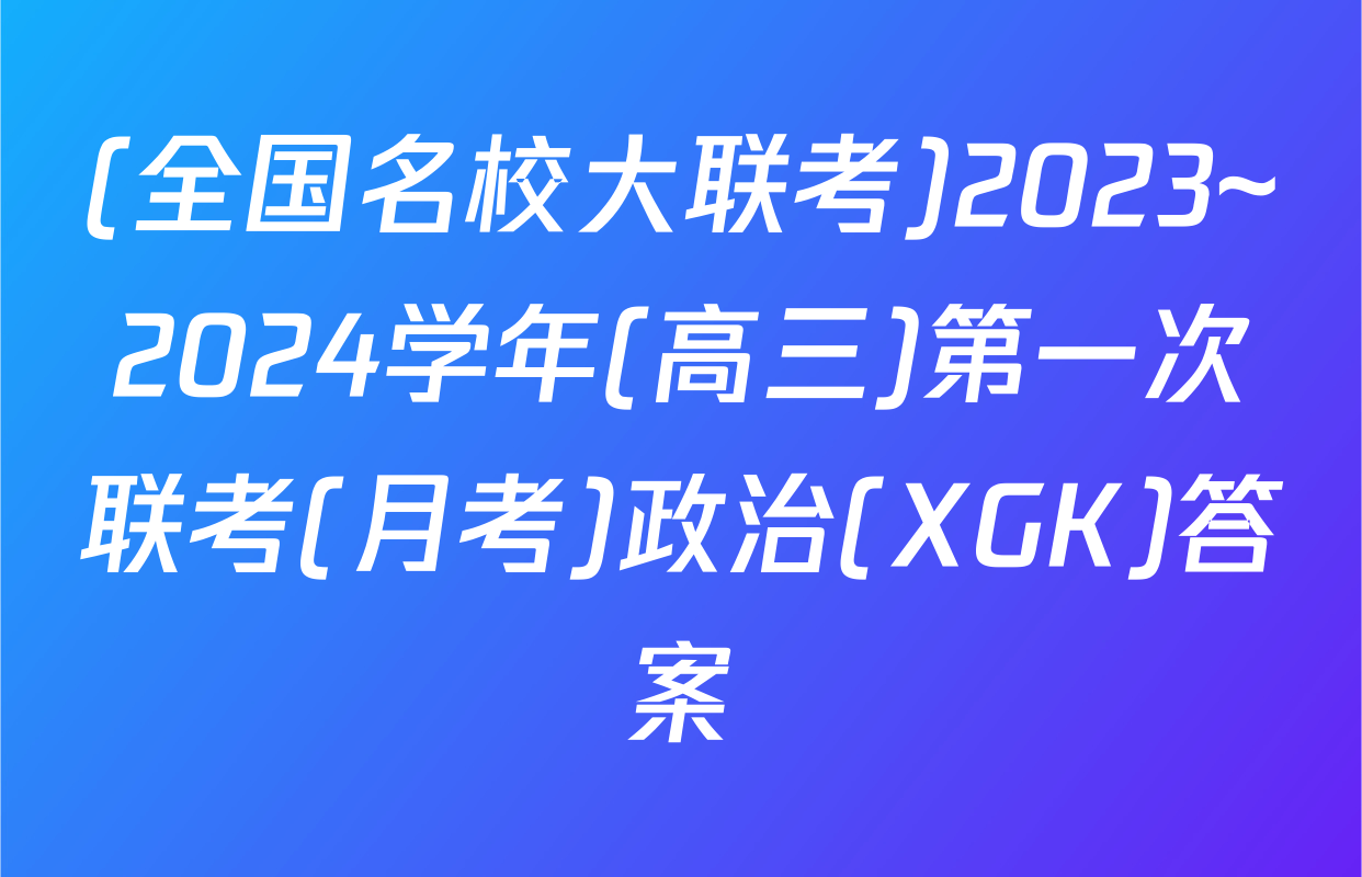(全国名校大联考)2023~2024学年(高三)第一次联考(月考)政治(XGK)答案