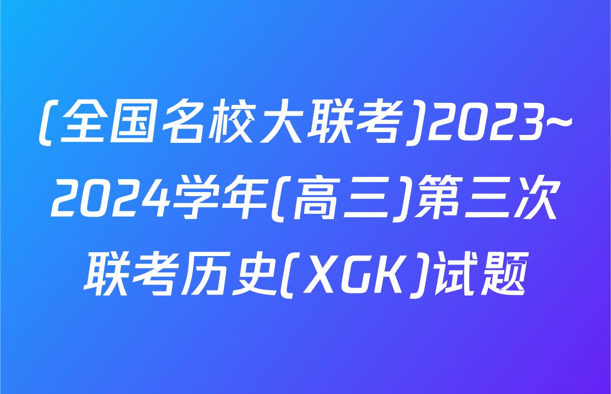 (全国名校大联考)2023~2024学年(高三)第三次联考历史(XGK)试题