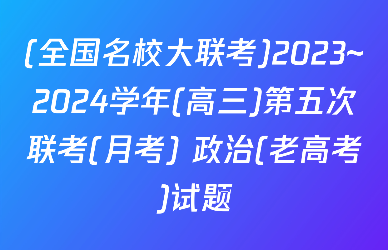 (全国名校大联考)2023~2024学年(高三)第五次联考(月考) 政治(老高考)试题