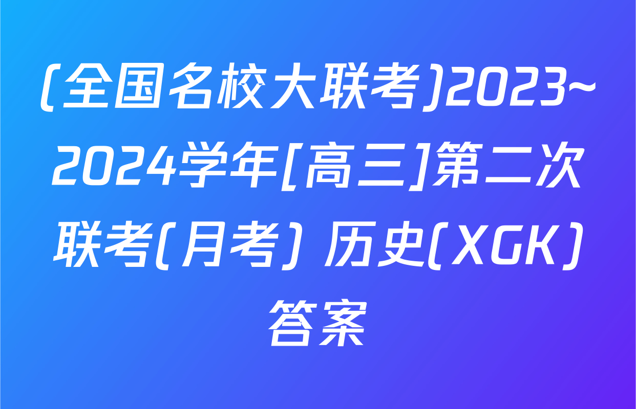 (全国名校大联考)2023~2024学年[高三]第二次联考(月考) 历史(XGK)答案