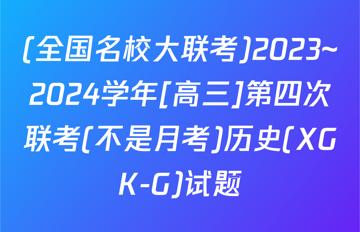 (全国名校大联考)2023~2024学年[高三]第四次联考(不是月考)历史(XGK-G)试题