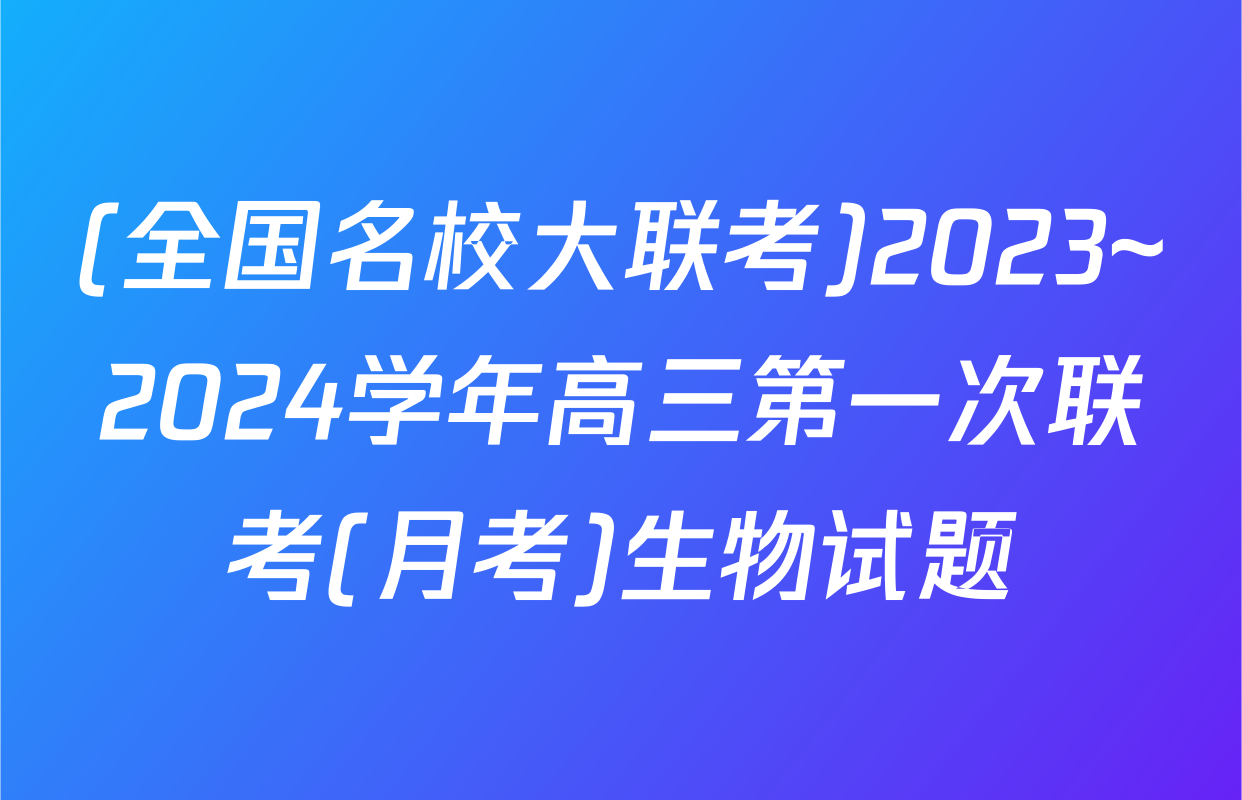 (全国名校大联考)2023~2024学年高三第一次联考(月考)生物试题